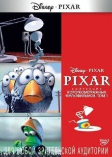 Коллекция короткометражных мультфильмов Pixar: Том 1