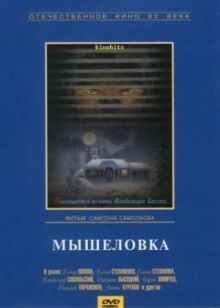 Мышеловка