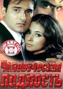 Человеческая подлость